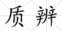 質(zhì)辨