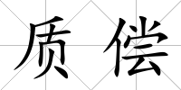 質償