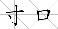 寸口