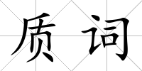 質詞