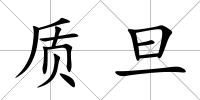 質旦