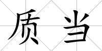 質當