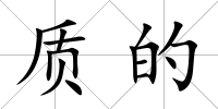 質(zhì)的
