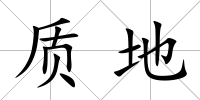 質地