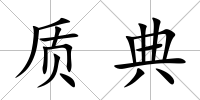 質(zhì)典