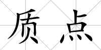質點
