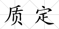 質(zhì)定