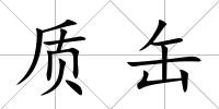 質缶