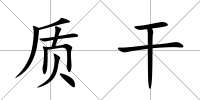 質干