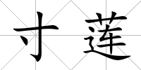 寸蓮