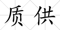 質供
