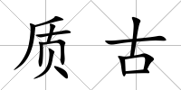 質古