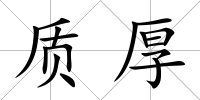 質厚