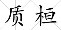 質桓