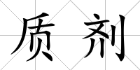 質劑