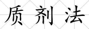 質(zhì)劑法