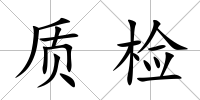 質檢