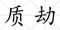 質劫
