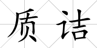 質(zhì)詰
