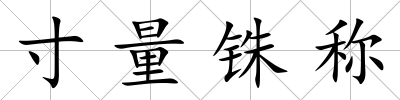 寸量銖稱