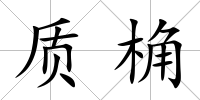 質(zhì)桷