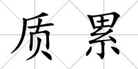 質累