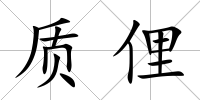 質俚