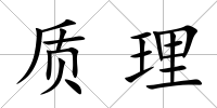 質(zhì)理