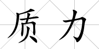 質力