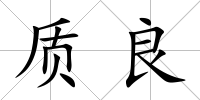 質良
