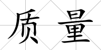質(zhì)量