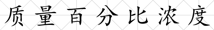 質量百分比濃度