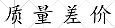 質量差價