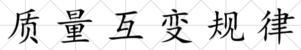 質量互變規律