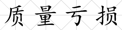 質量虧損