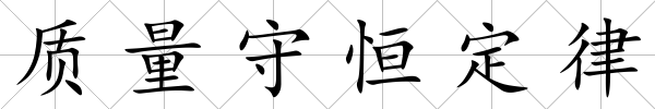 質(zhì)量守恒定律