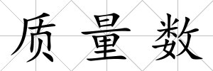 質量數