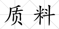 質(zhì)料