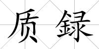 質録