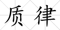 質律