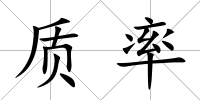 質(zhì)率