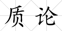 質論