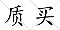 質買