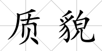 質貌