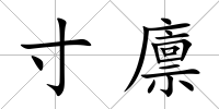 寸廩