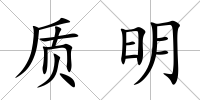 質(zhì)明