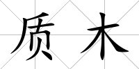 質木