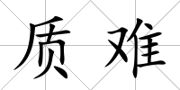 質難