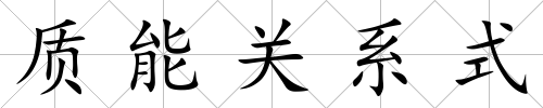質能關系式