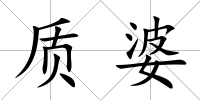 質(zhì)婆